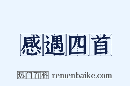 感遇四首是什么意思的图片